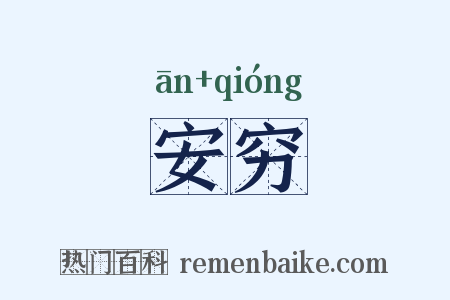 安穷是什么意思的图片